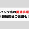 ソフトバンク光の開通までの流れと日数を解説。最短で開通する裏技も！