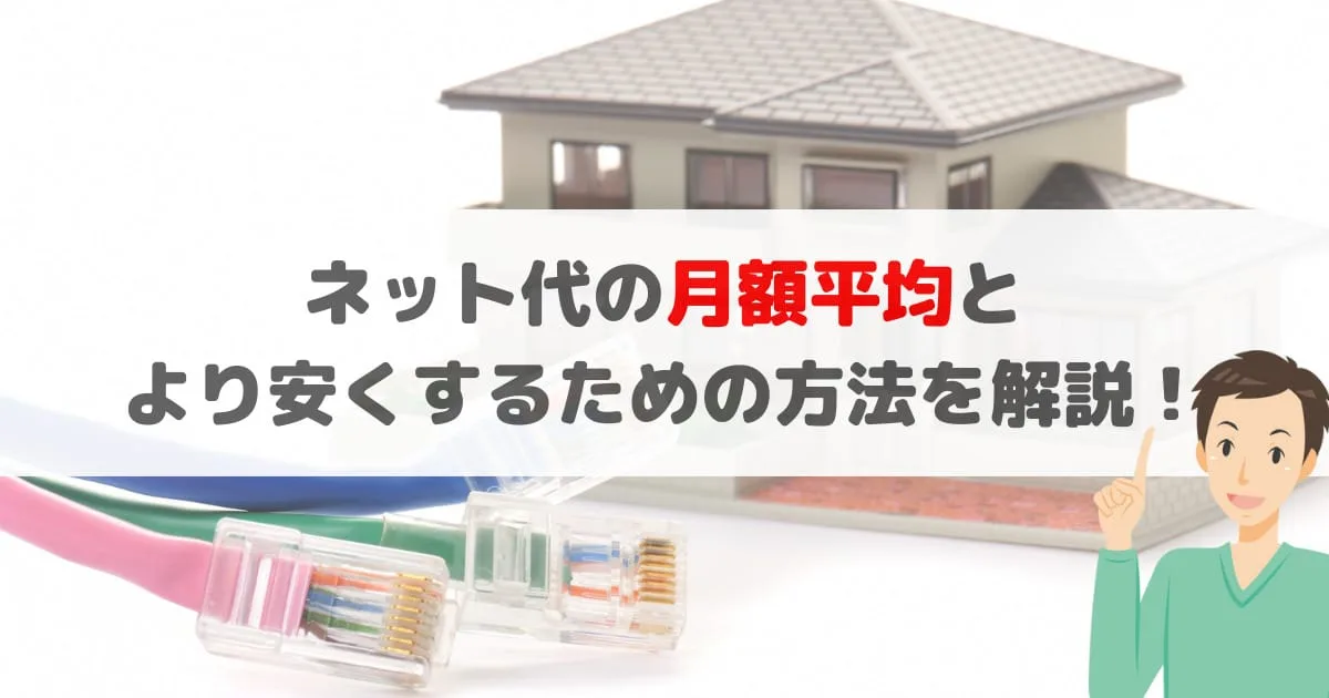インターネット代の月平均はいくら？調査の結果と安くする方法を解説！
