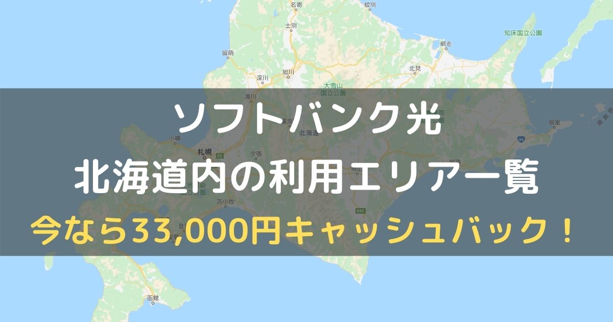 ソフトバンク光：北海道（札幌/旭川/函館）の利用エリアはどこ？申し込み窓口とキャッシュバックも解説します
