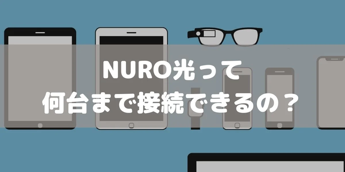 NURO光の同時接続台数とは？10台以上、最大で32台って本当！？