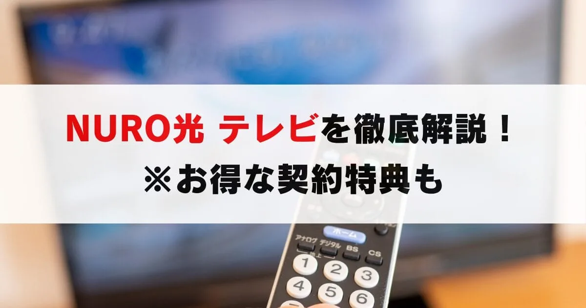 NURO光 テレビの接続や視聴台数を解説。キャッシュバックの詳細も！