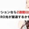NURO光が最短２週間で開通する？マンションなら開通まで短縮できる？