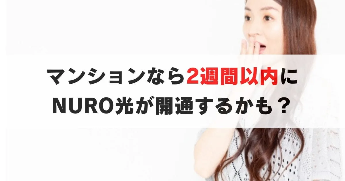 NURO光が最短２週間で開通する？マンションなら開通まで短縮できる？