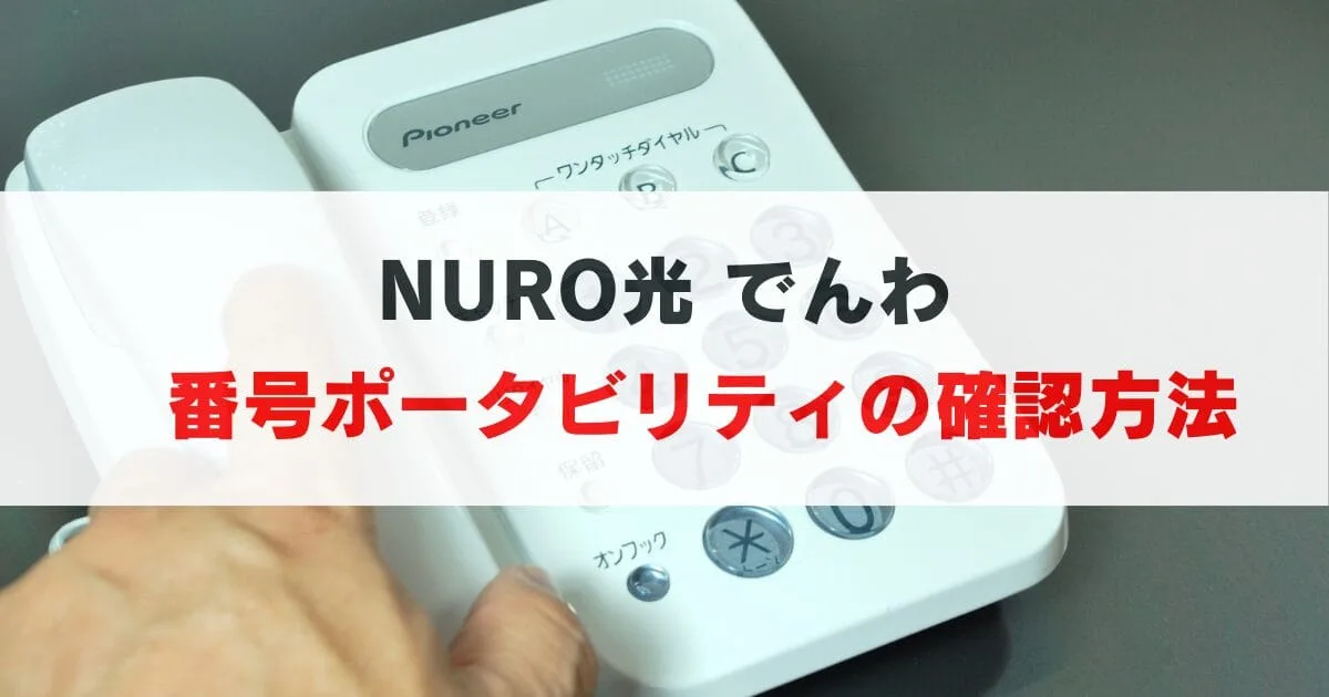 すぐわかる！NURO光の契約前に番号ポータビリティを確認する方法