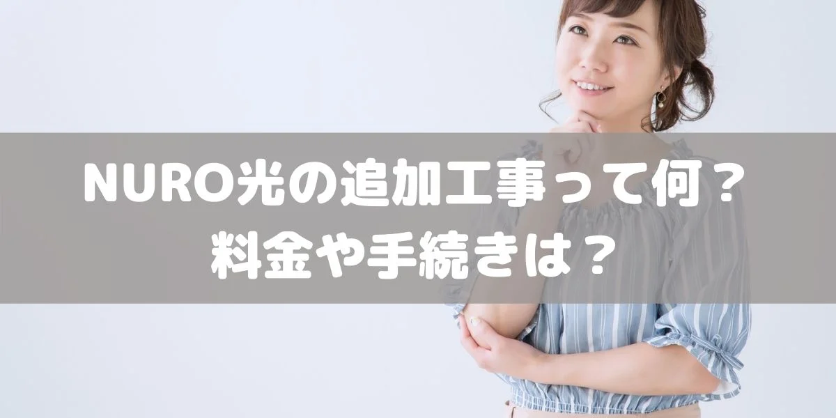 NURO光の追加工事の内容と料金は？手続きとキャンセルについても