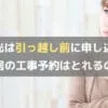 NURO光は引っ越し前に申し込める？新居での住所で工事予約できるの？