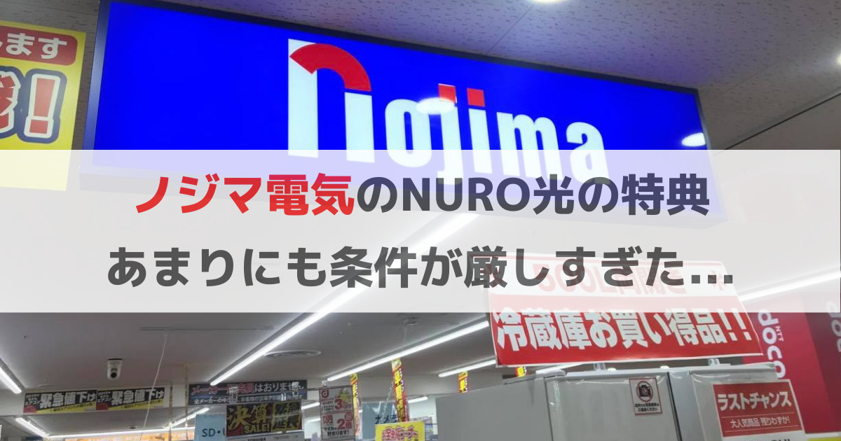 ノジマ電気のNURO光特典：6万円キャッシュバックは条件が厳しすぎ！