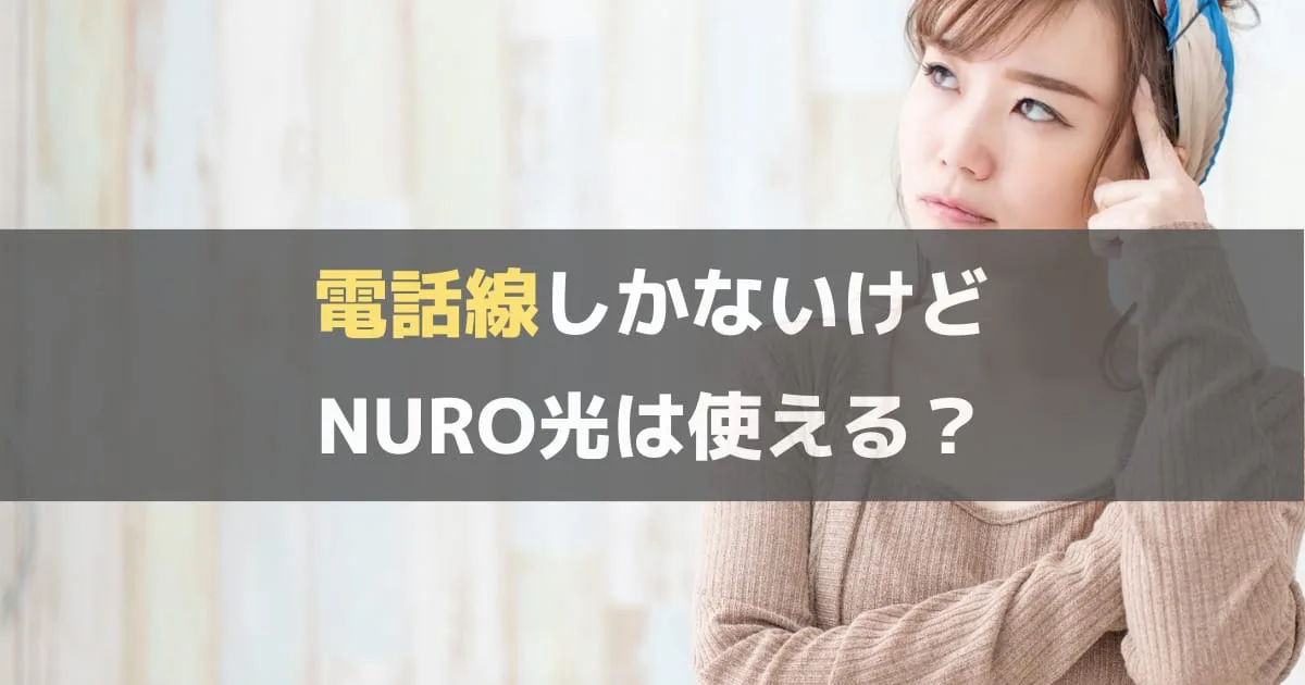 NURO光は電話線しかなくても開通できるの？公式カスタマーに直接確認