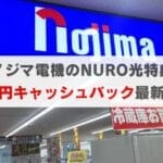 ノジマ電気でNURO光を申し込むと6万円もらえる？損しないで契約する方法とは