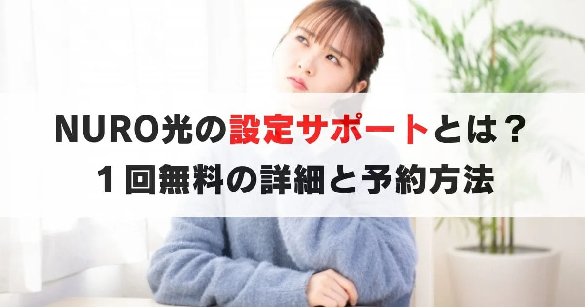 NURO光の設定サポートが１回無料？サポート内容や予約方法は？