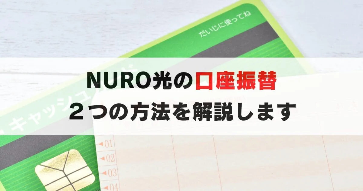 簡単｜NURO光で口座振替にする２つ方法を伝授します！