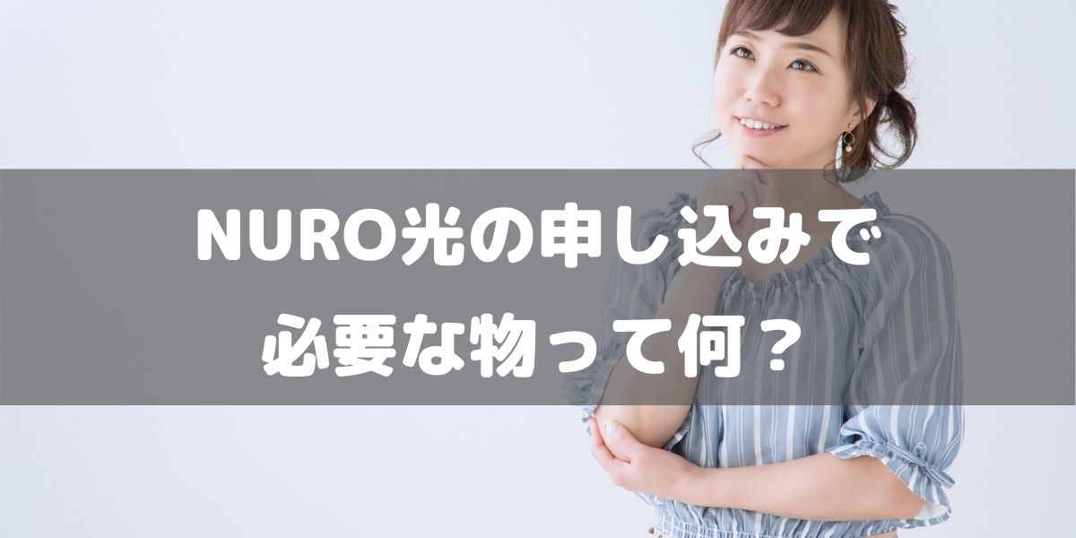 Nuro光の契約に必要なものって何 身分証 本人確認書類の提出はある ぼくの回線ガイド