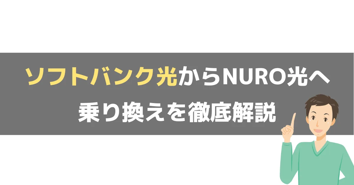 ソフトバンク光からNURO光の乗り換え工事, 電話番号とテレビの変更手続きなど