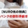 NURO光でソフトバンクのスマホ割をつける方法。必要書類や申請について