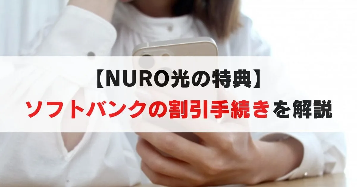 NURO光でソフトバンクのスマホ割をつける方法。必要書類や申請について