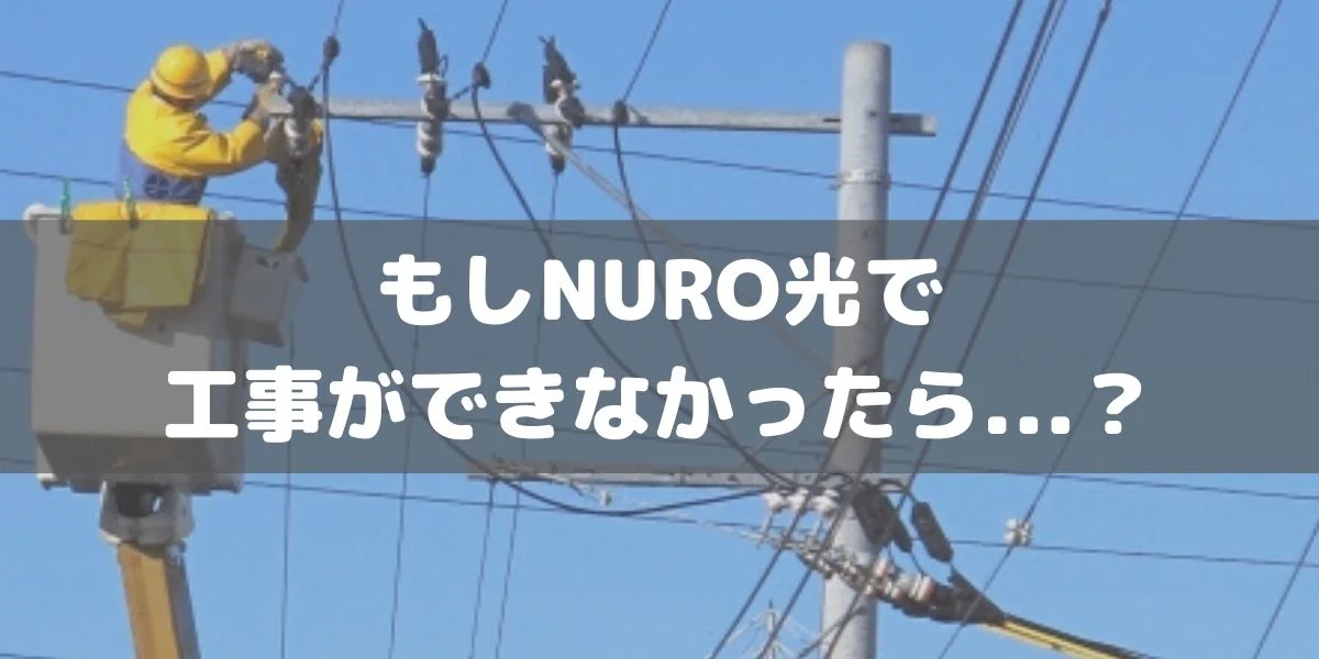 NURO光で工事不可のときはキャンセルできる？工事費や派遣料は発生する？