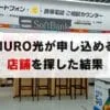 NURO光は店舗で申し込めるの？取り扱い店舗はどこ？