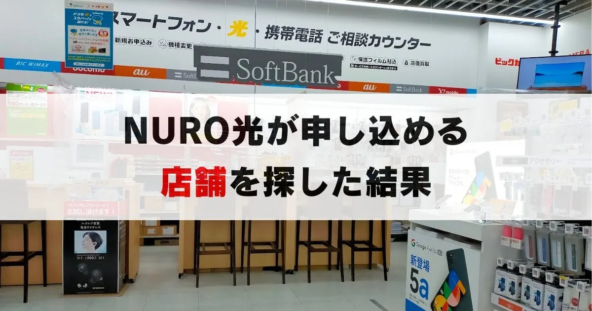 NURO光は店舗で申し込めるの？取り扱い店舗はどこ？