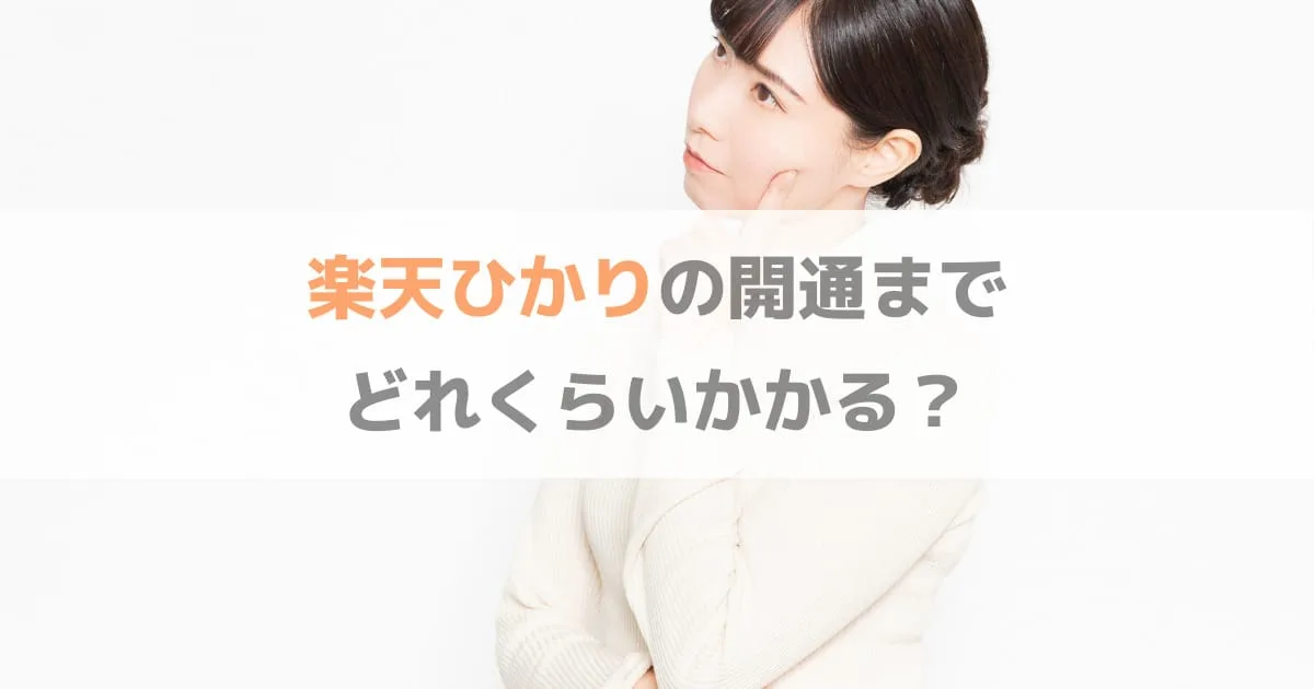 楽天ひかりの開通までの日数はどれぐらい？その間は何をすればいい？