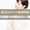 楽天ひかりの開通詳細｜開通・切替が完了する日時や初期設定など解説