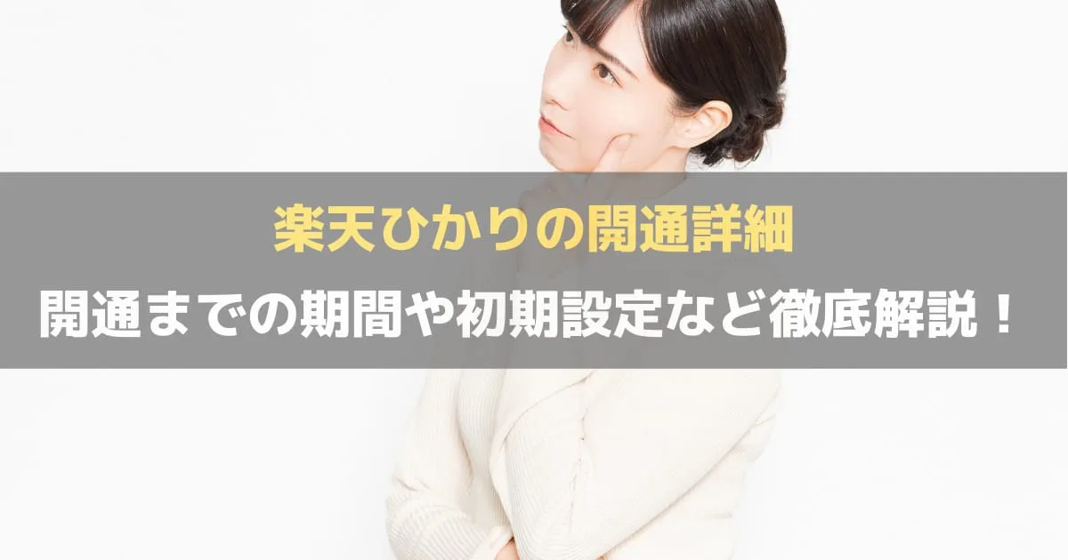 楽天ひかりの開通詳細｜開通・切替が完了する日時や初期設定など解説