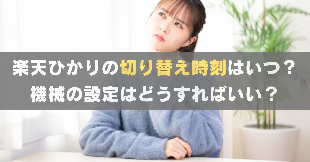 【楽天ひかり】切替日は何時からネットが使えるのか？WiFiルーターの設定方法は？