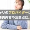 楽天ひかりのプロバイダーはどこ？特典内容や注意点も解説
