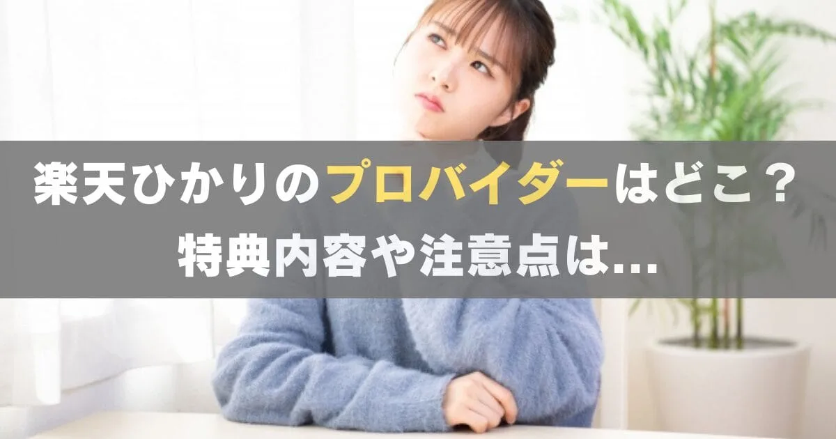 楽天ひかりのプロバイダーはどこ？特典内容や注意点も解説