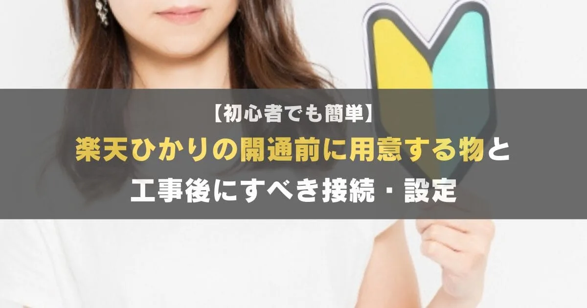 楽天ひかりの開通で用意する物は？ONUの交換やWiFiルーターの購入は？