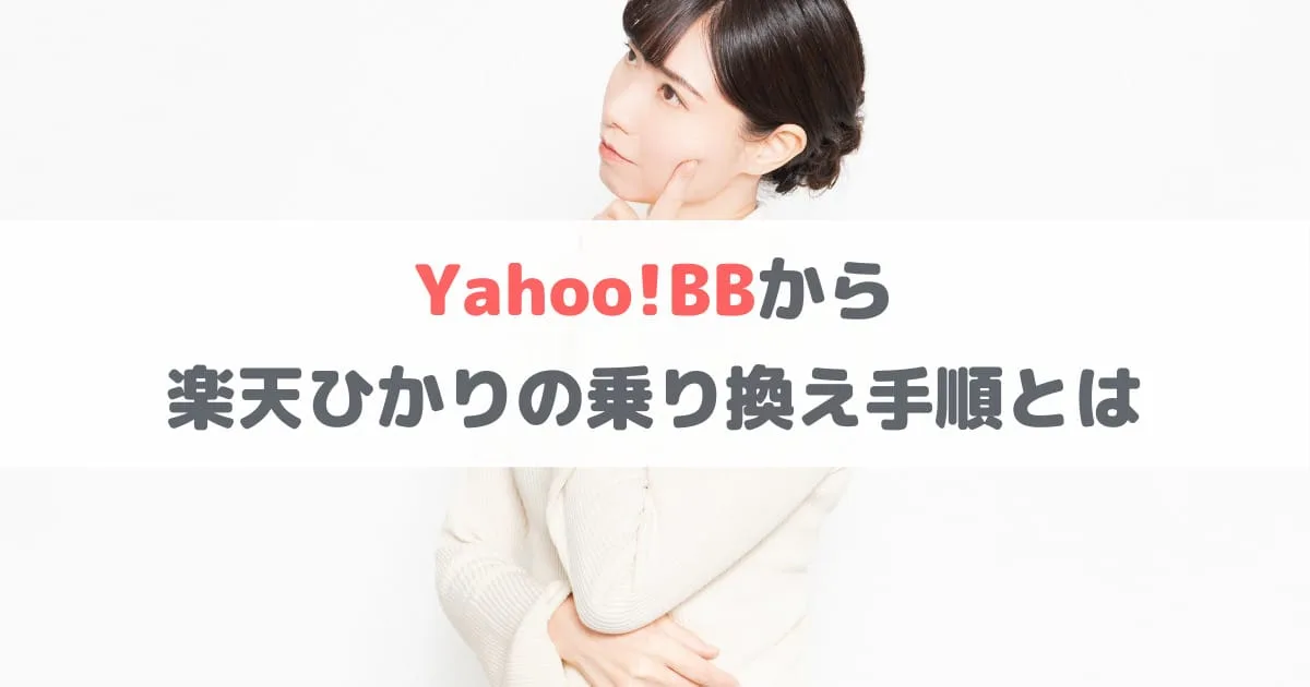 Yahoo!BBから楽天ひかりの乗り換え手順は？工事の有無や総額費用までサクッと解説
