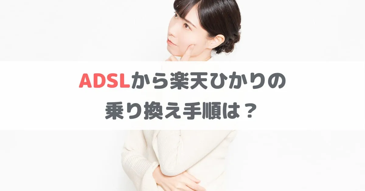 ADSLから楽天ひかりへの乗り換え手順は？工事の方法や電話番号の引き継ぎなど解説