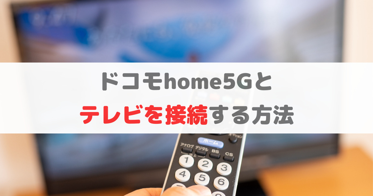 home5Gとテレビを接続する方法。NETFLIXやYouTubeを大画面で視聴する