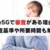 ドコモhome5Gに審査がある理由と、審査の基準・所要時間を解説
