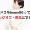home5Gはクーリングオフや返品は可能？8日以内は無料キャンセルできます