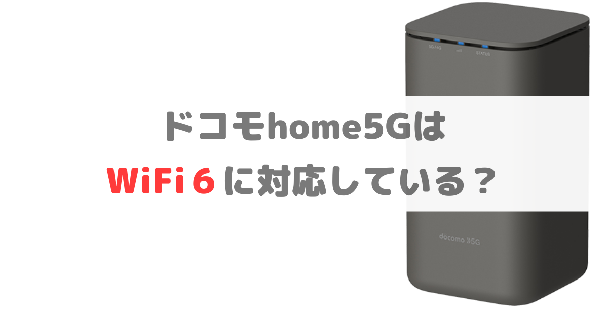 【必見】home5GはWiFi６に対応してる？本体のWiFi規格と速度を解説