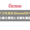 ドコモ光からhome5Gへの乗り換えで違約金は必要？乗換費用と手順について徹底解説！