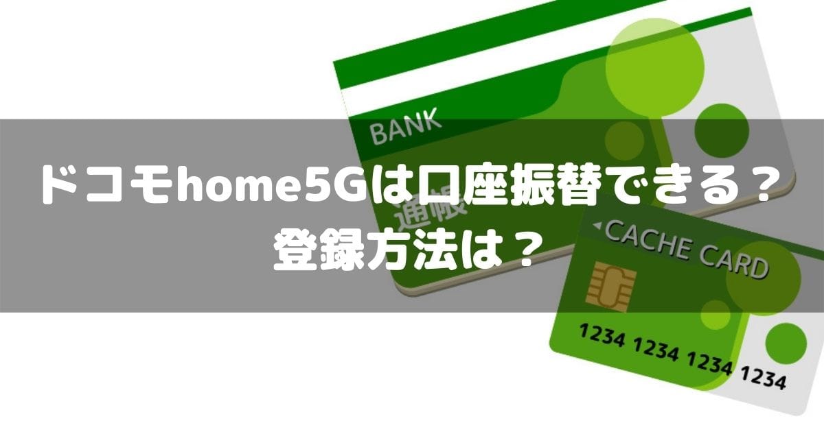 ドコモhome5gは口座振替 銀行引き落とし する方法は 手続きの流れをくわしく説明 ぼくの回線ガイド