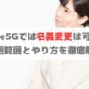 ドコモhome5Gでは名義変更はできる？家族内で変更できる範囲と方法を解説