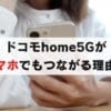 home5Gが他社スマホでも使える理由。au, UQ, ソフトバンク利用者必見