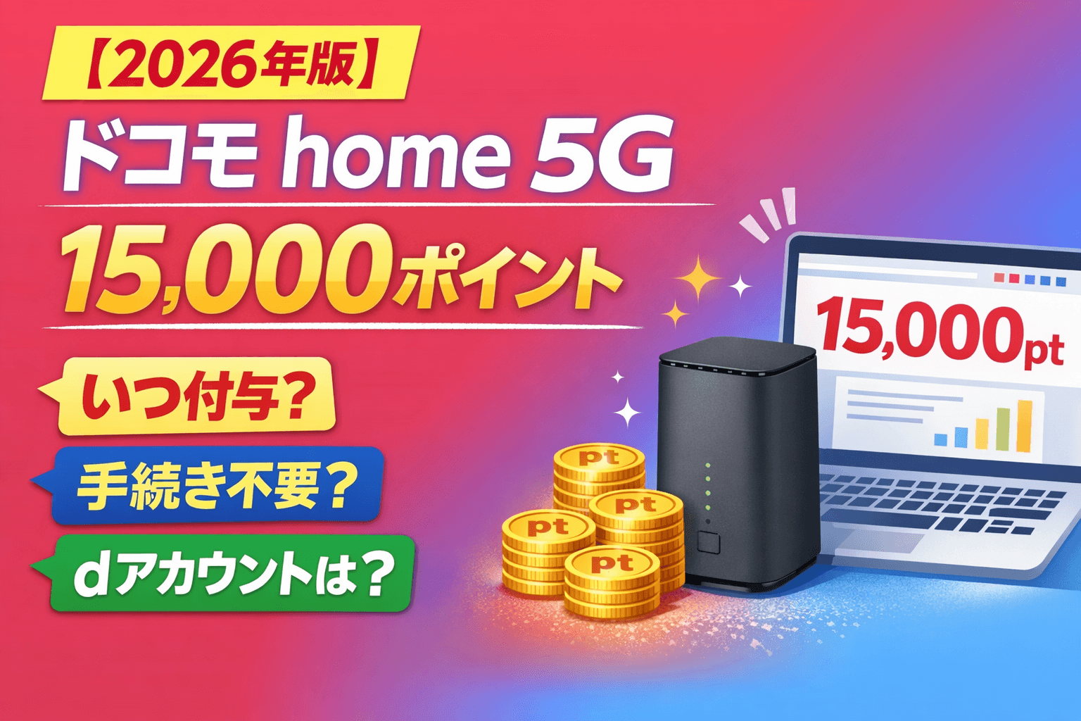 【2026年版】ドコモhome 5Gの15,000ポイントはいつ付与？手続き不要？dアカウントの進呈先も解説