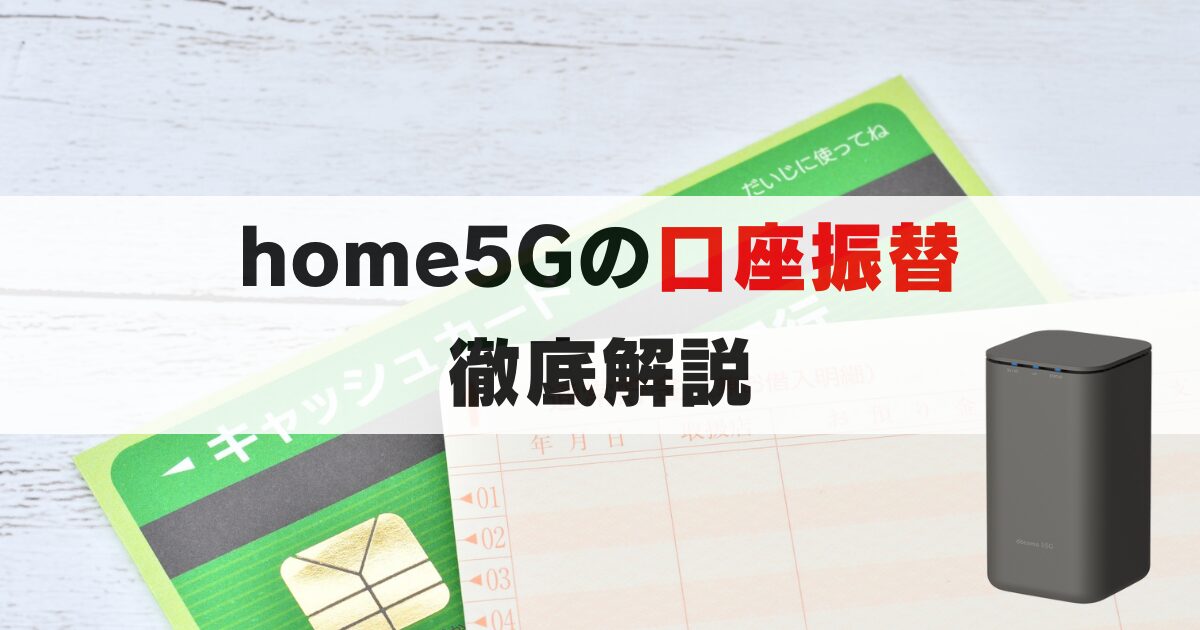 【home5G】口座振替の登録方法を解説。引き落とし日や手数料などについても