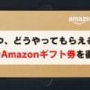 GMOとくとくBBのamazonギフト券はいつ届く？受取方法と付与時期を解説