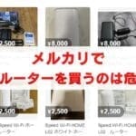 【注意】ホームルーターをメルカリで買うのは危険？購入すべきでない理由とは...