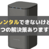 【必見】home5Gはレンタルできない問題を解決する３つの方法