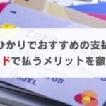 楽天ひかりでおすすめの支払方法｜楽天カードで払うメリットを解説