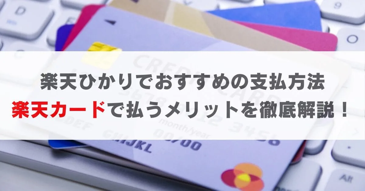 楽天ひかりでおすすめの支払方法｜楽天カードで払うメリットを解説