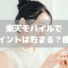 楽天モバイルは支払いでポイントが使える？貯まる？利用者が徹底解説！