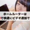 徹底解説：ホームルーターでもZOOMで快適にビデオ通話はできるの？