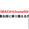 https://internet-guide.jp/docomohome5g-wimax-change/