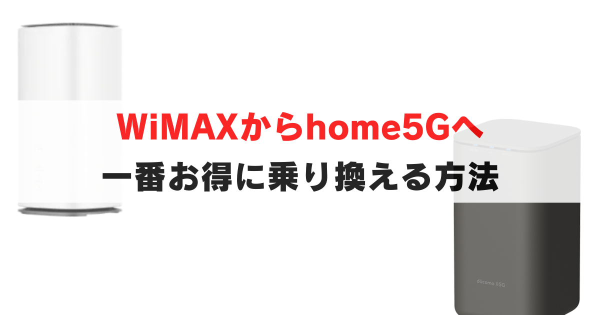 https://internet-guide.jp/docomohome5g-wimax-change/